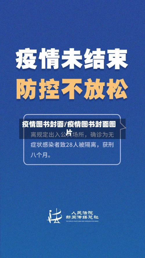 疫情图书封面/疫情图书封面图片-第1张图片