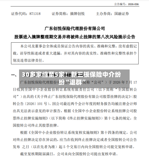30多家缩至5家！新三板保险中介纷纷“退群”-第3张图片