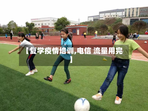 【复学疫情培训,电信 流量用完】
