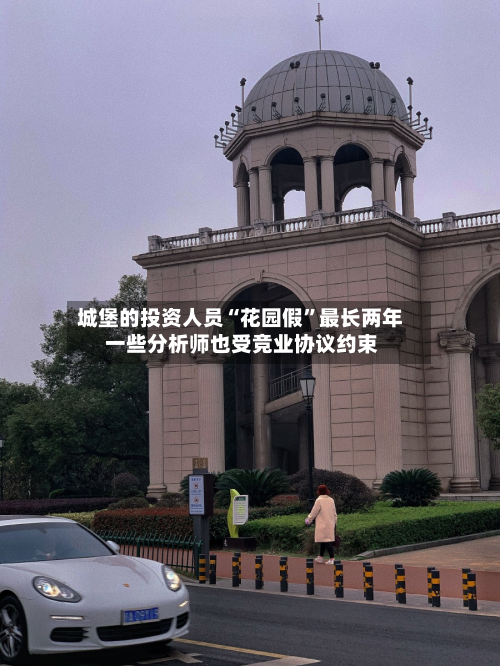 城堡的投资人员“花园假”最长两年 一些分析师也受竞业协议约束-第2张图片