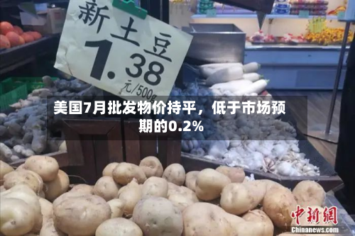 美国7月批发物价持平，低于市场预期的0.2%-第2张图片
