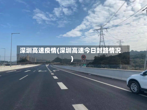 深圳高速疫情(深圳高速今日封路情况)-第1张图片