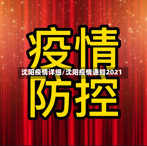 沈阳疫情详细/沈阳疫情通知2021-第2张图片