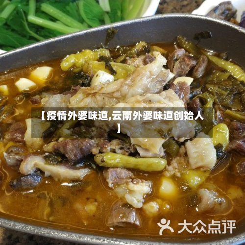 【疫情外婆味道,云南外婆味道创始人】