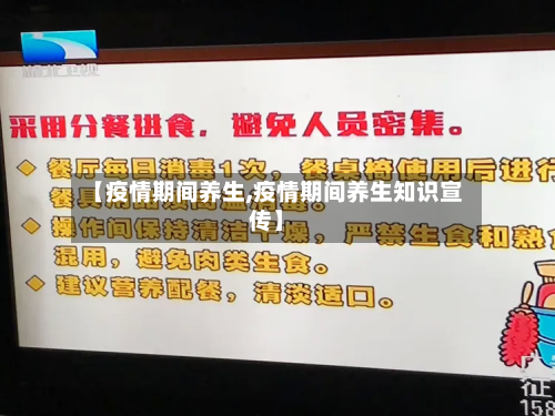 【疫情期间养生,疫情期间养生知识宣传】-第3张图片