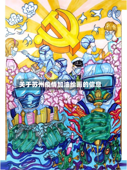 关于苏州疫情加油绘画的信息
