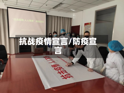 抗战疫情宣言/防疫宣言