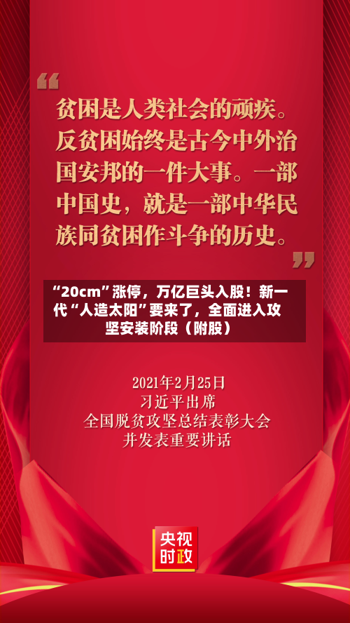 “20cm”涨停，万亿巨头入股！新一代“人造太阳”要来了，全面进入攻坚安装阶段（附股）-第2张图片