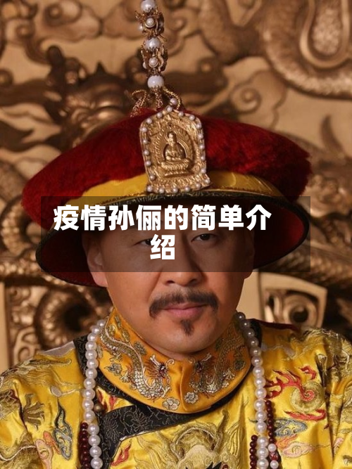 疫情孙俪的简单介绍-第2张图片