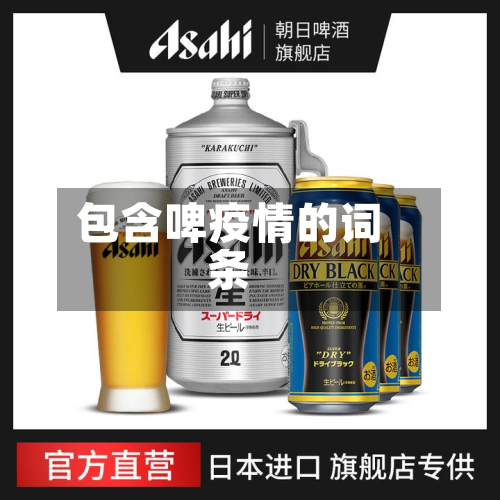 包含啤疫情的词条-第2张图片
