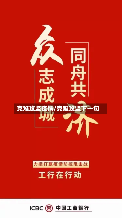 克难攻坚疫情/克难攻坚下一句-第2张图片