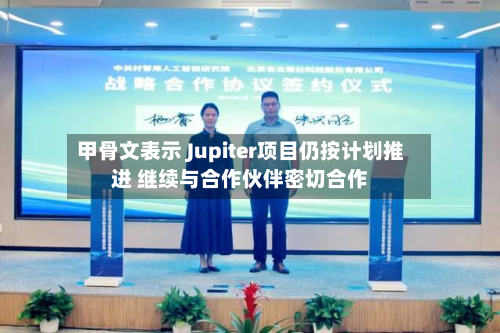 甲骨文表示 Jupiter项目仍按计划推进 继续与合作伙伴密切合作-第3张图片