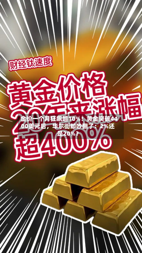 金价一个月狂飙超10%！黄金突破4400美元后，华尔街却吵翻了：2%还是20%？-第2张图片