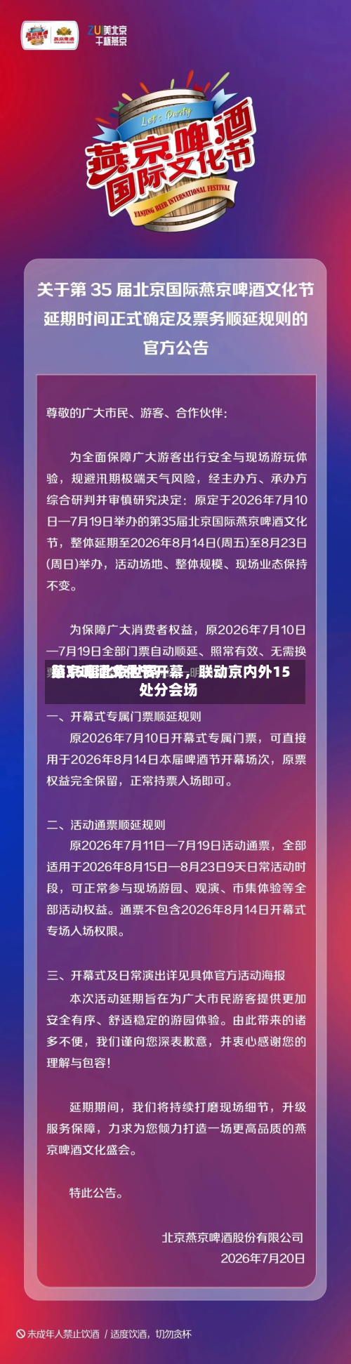 第35届北京世界燕京啤酒文化节开幕，联动京内外15处分会场-第2张图片