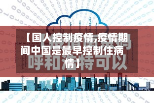 【国人控制疫情,疫情期间中国是最早控制住病情】-第1张图片