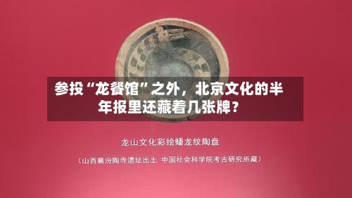 参投“龙餐馆”之外，北京文化的半年报里还藏着几张牌？-第3张图片