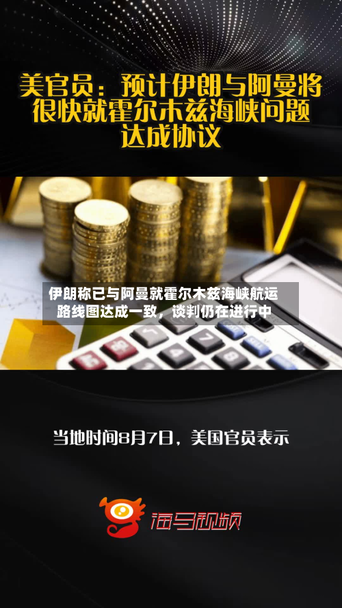 伊朗称已与阿曼就霍尔木兹海峡航运路线图达成一致，谈判仍在进行中-第2张图片