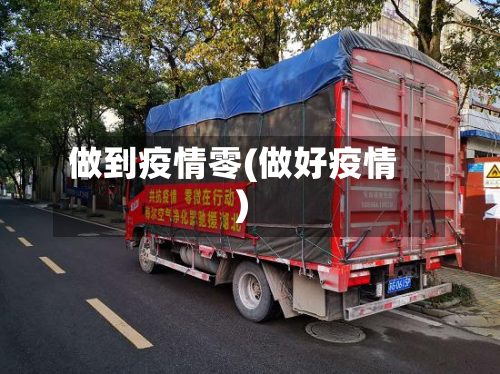 做到疫情零(做好疫情)-第3张图片
