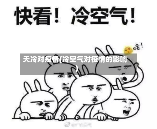 天冷对疫情(冷空气对疫情的影响)-第1张图片