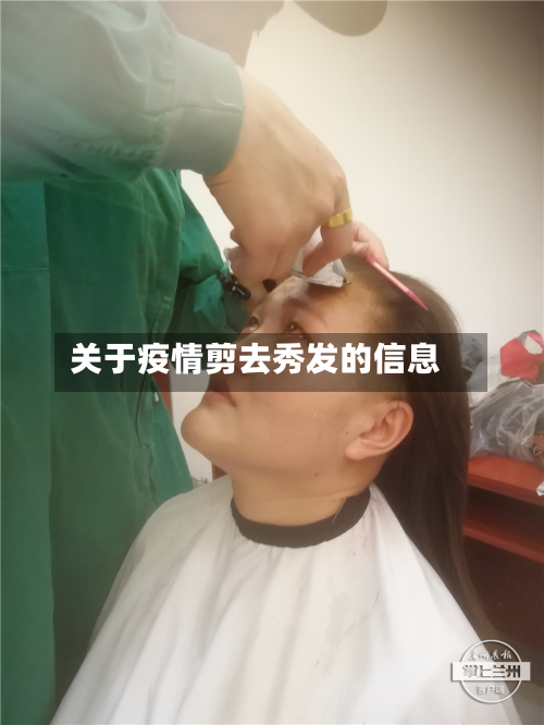 关于疫情剪去秀发的信息-第1张图片