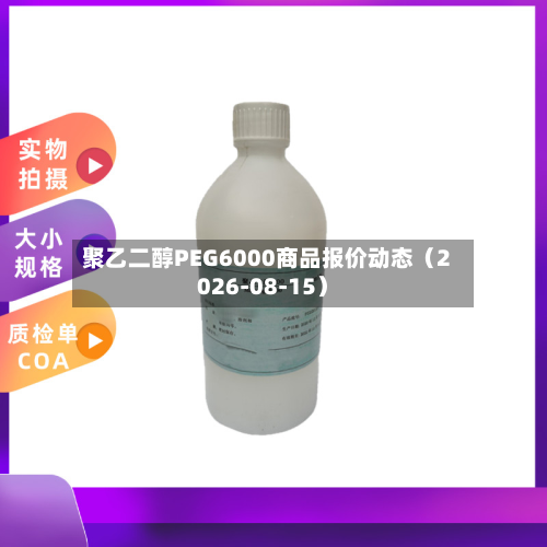 聚乙二醇PEG6000商品报价动态(2026-08-15)-第1张图片