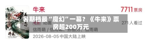 暑期档最“魔幻”一幕？《牛来》票房超200万元-第2张图片