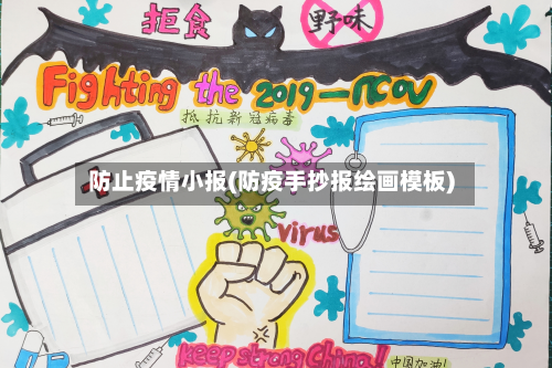 防止疫情小报(防疫手抄报绘画模板)