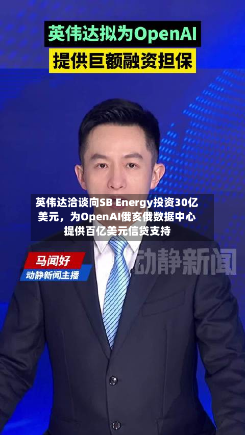 英伟达洽谈向SB Energy投资30亿美元，为OpenAI俄亥俄数据中心提供百亿美元信贷支持-第2张图片