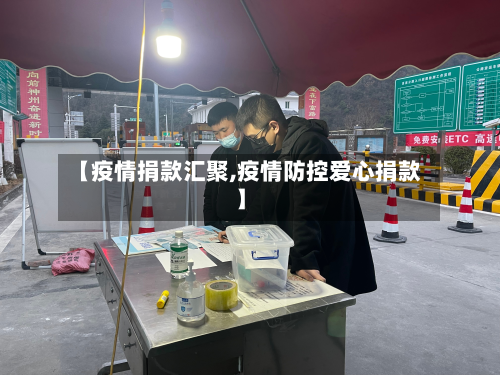 【疫情捐款汇聚,疫情防控爱心捐款】-第2张图片