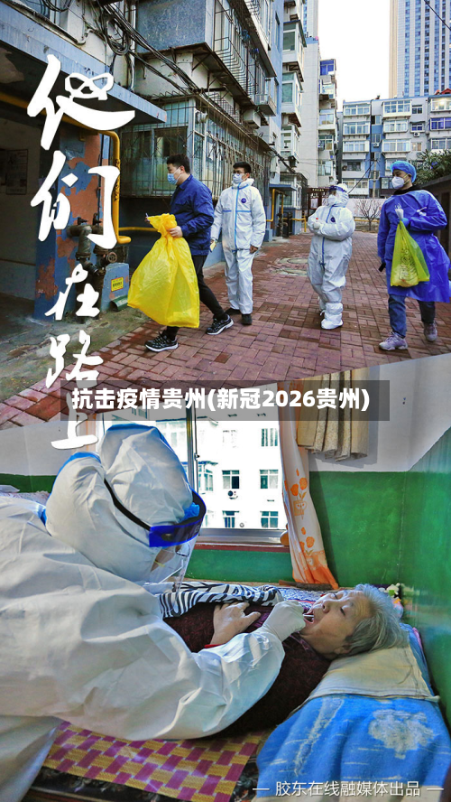 抗击疫情贵州(新冠2026贵州)-第2张图片