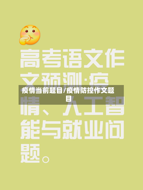 疫情当前题目/疫情防控作文题目-第2张图片