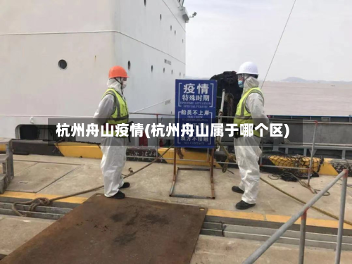 杭州舟山疫情(杭州舟山属于哪个区)