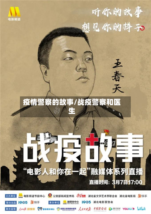 疫情警察的故事/战疫警察和医生-第3张图片