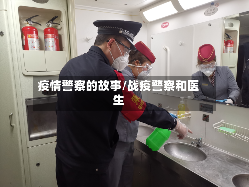 疫情警察的故事/战疫警察和医生