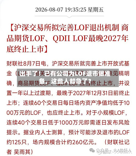 出手了！已有公司为LOF退市做准备，这些人却急了？