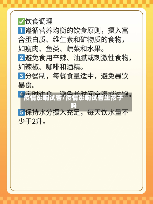 疫情影响试管/疫情影响试管生孩子吗