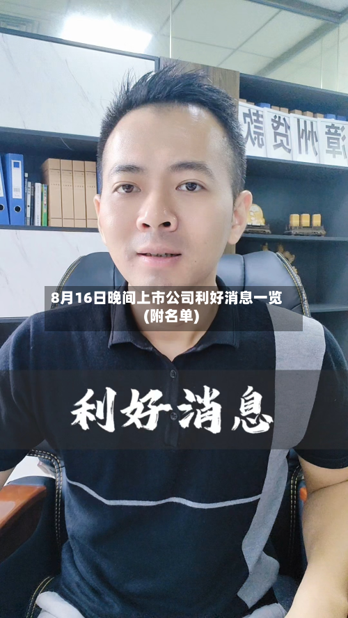 8月16日晚间上市公司利好消息一览(附名单)-第2张图片