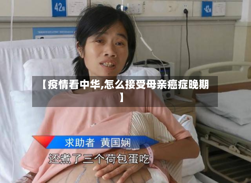 【疫情看中华,怎么接受母亲癌症晚期】