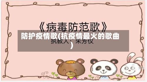 防护疫情歌(抗疫情最火的歌曲)