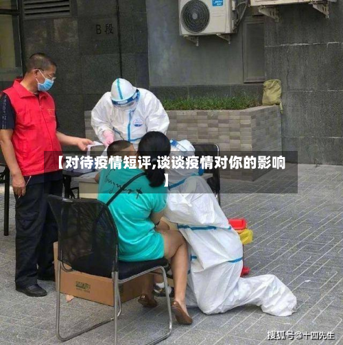 【对待疫情短评,谈谈疫情对你的影响】