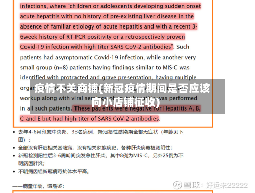 疫情不关商铺(新冠疫情期间是否应该向小店铺征收)