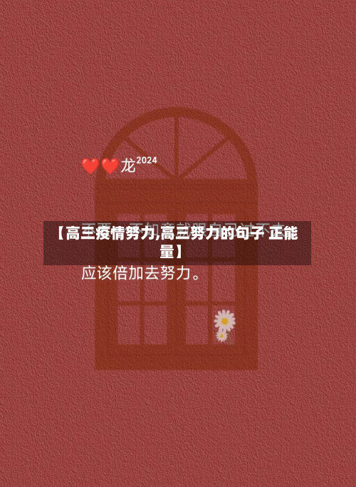 【高三疫情努力,高三努力的句子 正能量】
