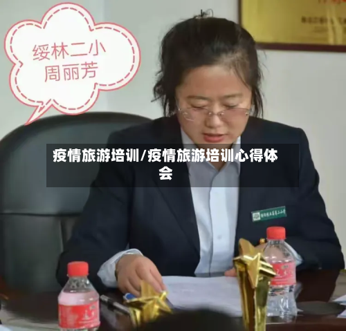 疫情旅游培训/疫情旅游培训心得体会