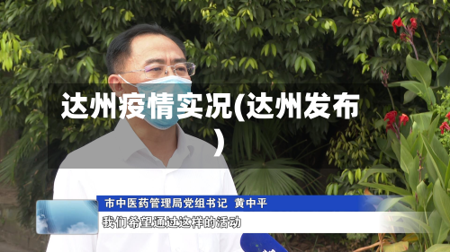 达州疫情实况(达州发布)