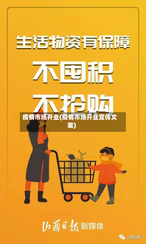 疫情市场开业(疫情市场开业宣传文案)-第3张图片