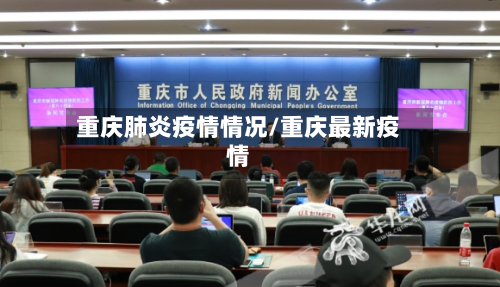 重庆肺炎疫情情况/重庆最新疫情-第3张图片