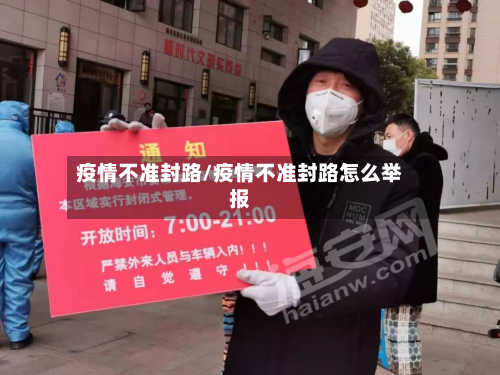 疫情不准封路/疫情不准封路怎么举报