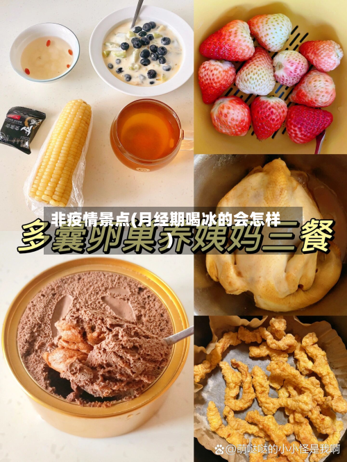 非疫情景点(月经期喝冰的会怎样)