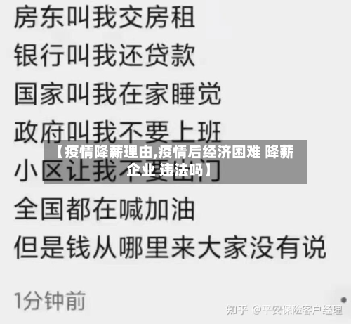 【疫情降薪理由,疫情后经济困难 降薪企业 违法吗】