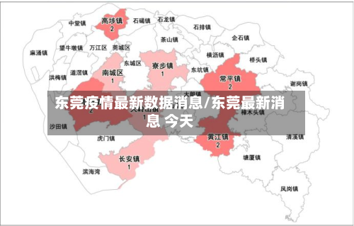 东莞疫情最新数据消息/东莞最新消息 今天